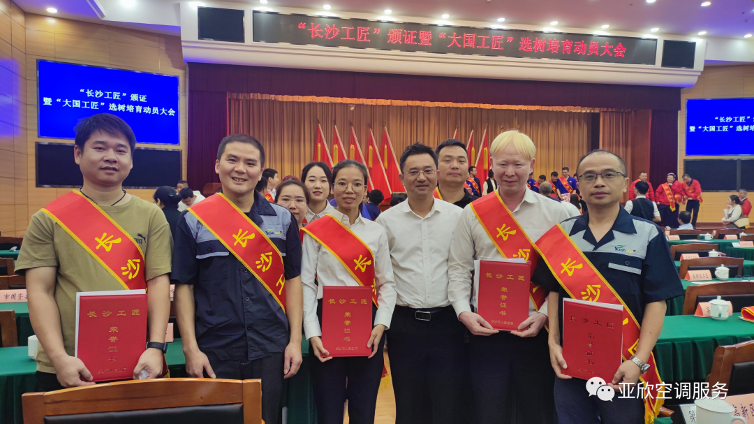 以技立身,獨具匠心——祝賀亞欣多名員工榮獲“長沙工匠”稱號(圖1) 以技立身,獨具匠心——祝賀亞欣多名員工榮獲“長沙工匠”稱號(圖1)