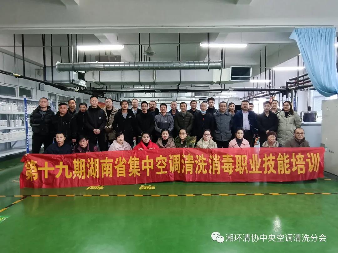 【新聞快訊】第十九期湖南省集中空調(diào)清洗消毒職業(yè)技能培訓(xùn)圓滿落幕!(圖1) 【新聞快訊】第十九期湖南省集中空調(diào)清洗消毒職業(yè)技能培訓(xùn)圓滿落幕!(圖1)